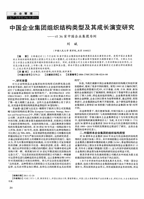 中国企业集团组织结构类型及其成长演变研究——以36家中国企业集团为例