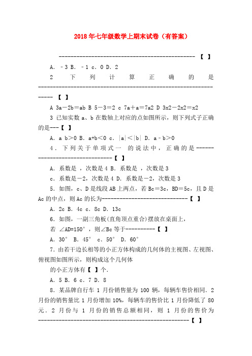 【七年级数学】2018年七年级数学上期末试卷(有答案)