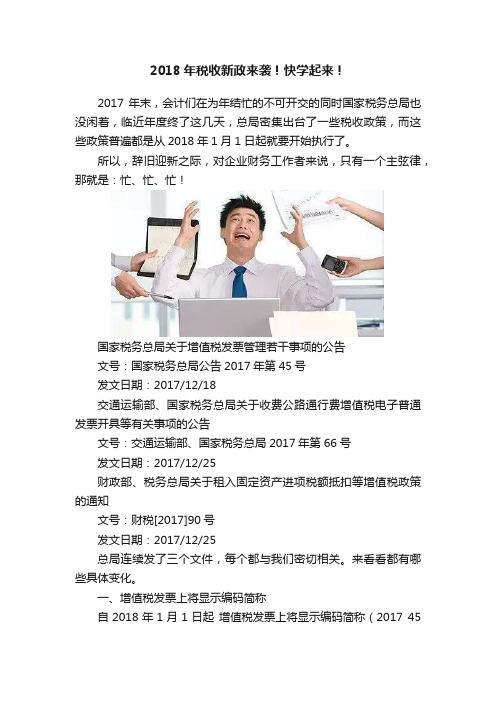 2018年税收新政来袭！快学起来！