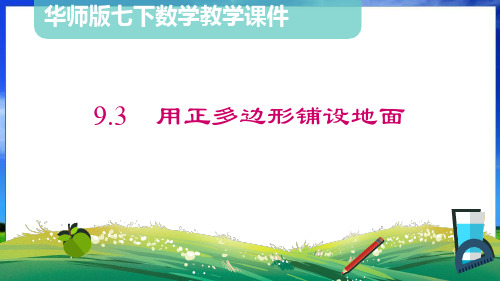 华师版数学七年级下册9.3用正多边形铺设地面(41页)