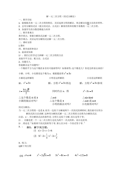 九年级上册数学教案解一元二次方程(因式分解法)