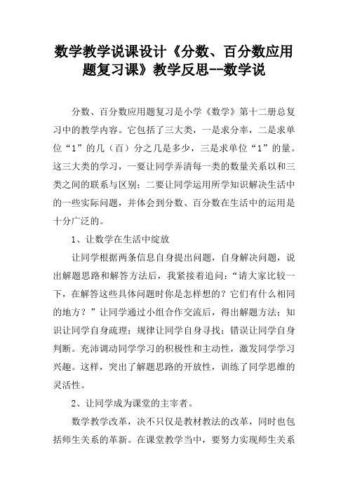 数学教学说课设计《分数、百分数应用题复习课》教学反思--数学说