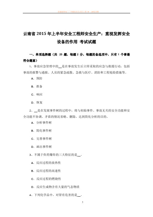 云南省2015年上半年安全工程师安全生产：重视发挥安全设备的作用-考试试题