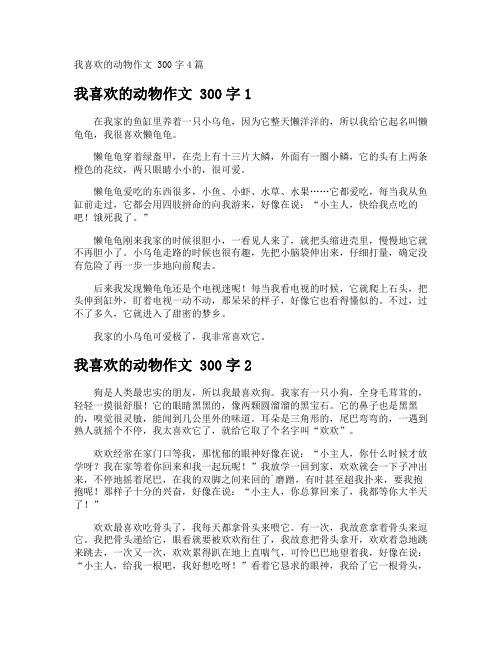 我喜欢的动物作文 300字