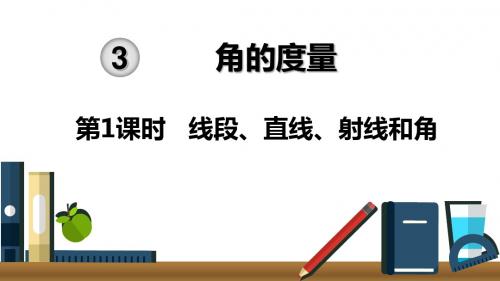 2019新人教版四年级数学上册第三单元课件