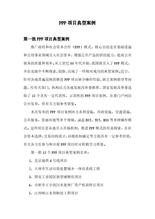 发改委PPP项目典型案例分析03 大理市生活垃圾处置城乡一体化系统工程