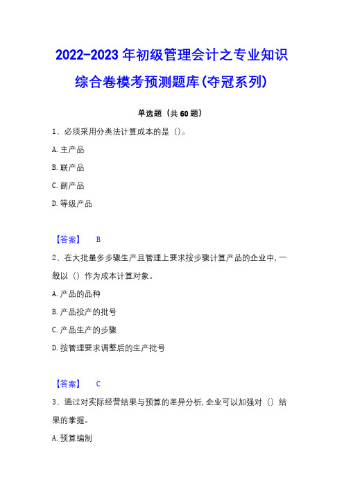 2022-2023年初级管理会计之专业知识综合卷模考预测题库(夺冠系列)