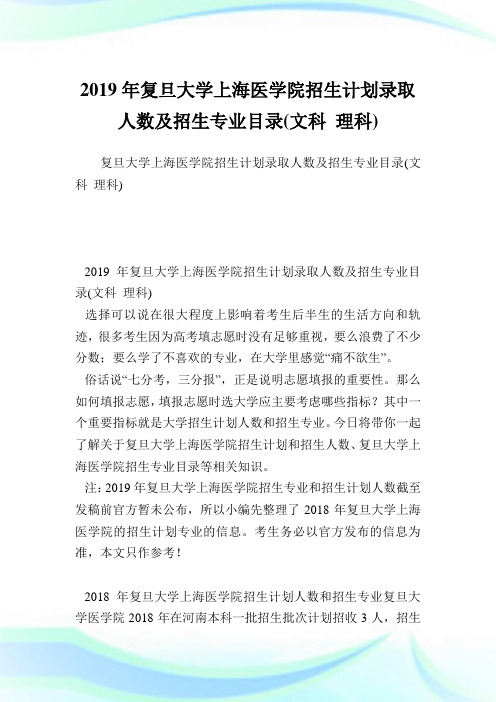 复旦大学上海医学院招生计划录取人数及招生专业目录(文科理科).doc