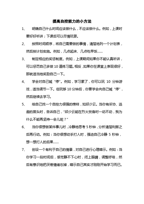 提高自控能力的小方法