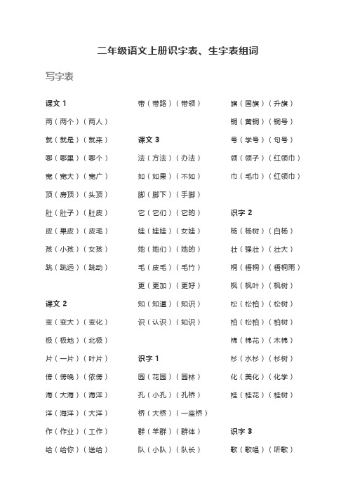 新版部编版-二年级语文上册-识字表、生字表、组词