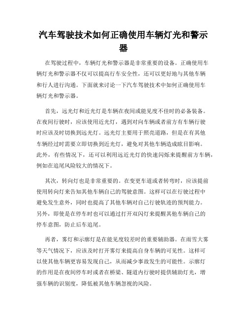 汽车驾驶技术如何正确使用车辆灯光和警示器