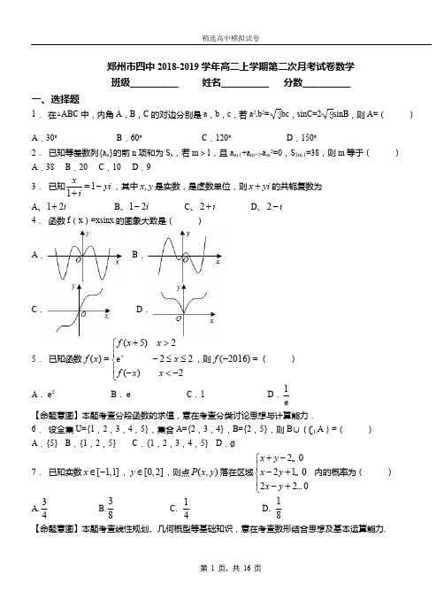 郑州市四中2018-2019学年高二上学期第二次月考试卷数学