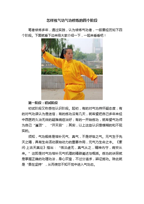 怎样练气功气功修炼的四个阶段