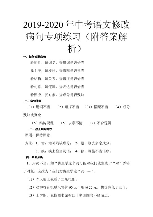 2019-2020年中考语文修改病句专项练习(附答案解析)