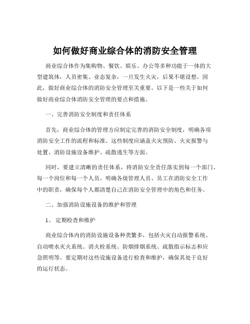 如何做好商业综合体的消防安全管理