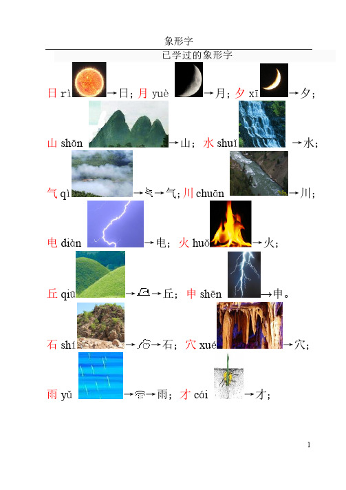 已学过的象形字及象形符号