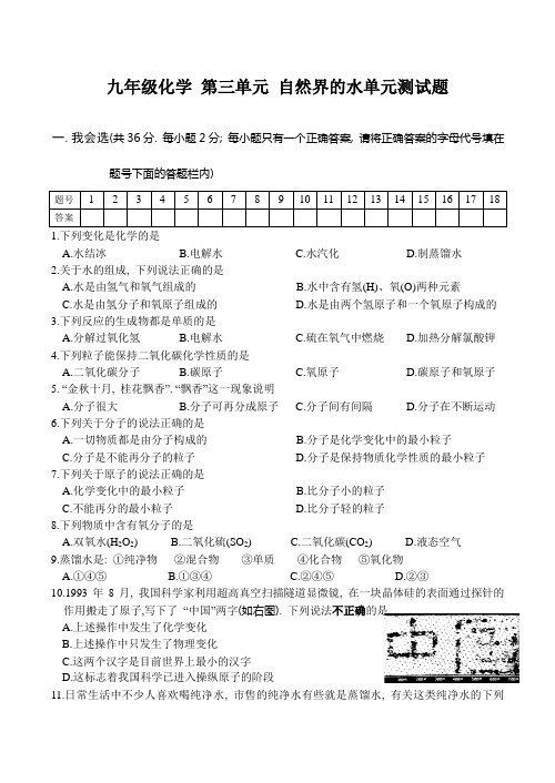 九年级化学 第三单元 自然界的水单元测试题