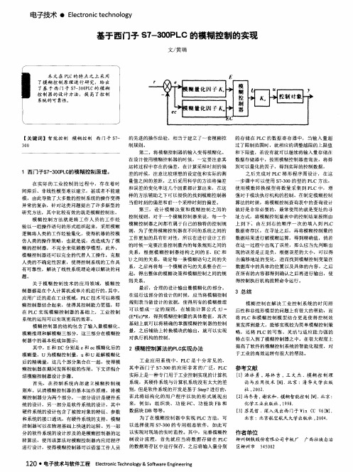 基于西门子 S7-300PLC 的模糊控制的实现