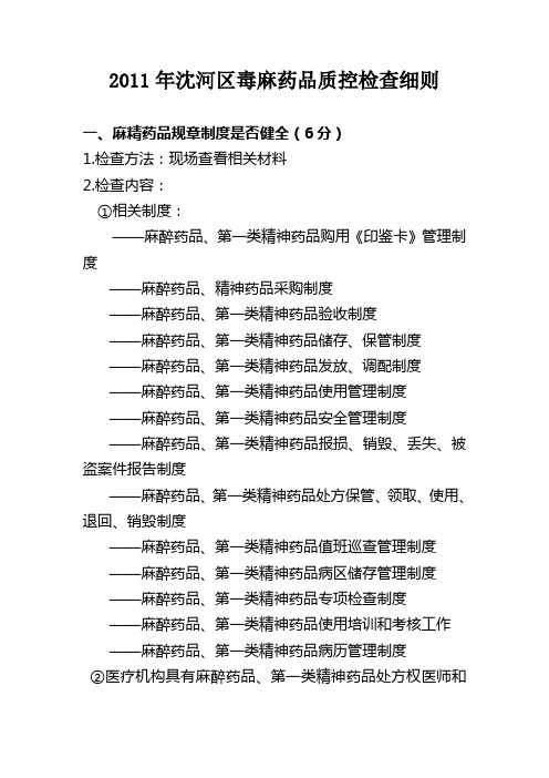 毒麻药品质控检查细则