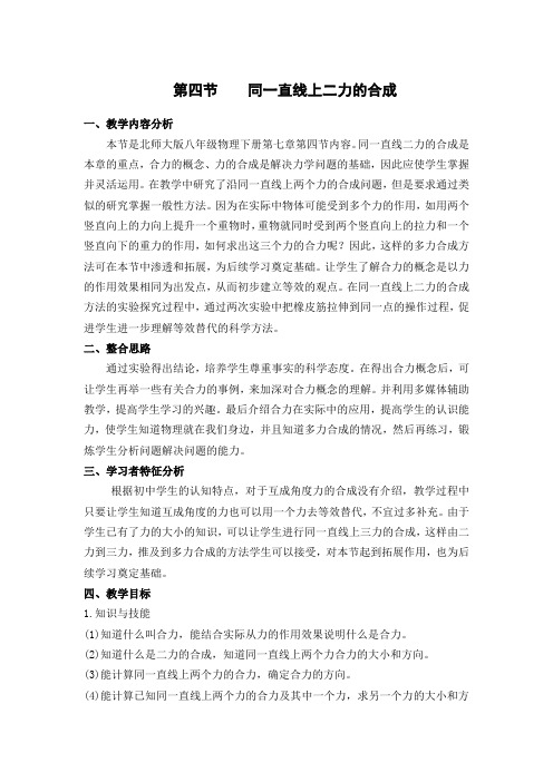 北师大版物理八下7.4《同一直线上二力的合成》 教案设计