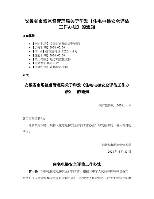 安徽省市场监督管理局关于印发《住宅电梯安全评估工作办法》的通知