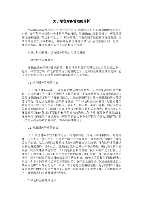 关于绿色财务管理的分析