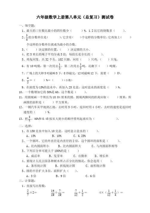 【精编】人教版六年级数学上册第8单元试卷1