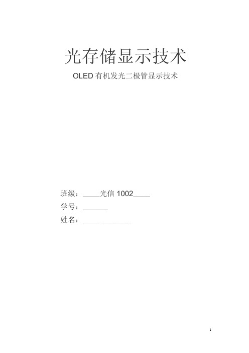 光存储显示技术OLED有机发光二极管显示技术