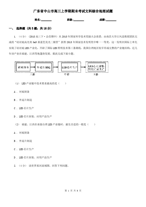 广东省中山市高三上学期期末考试文科综合地理试题