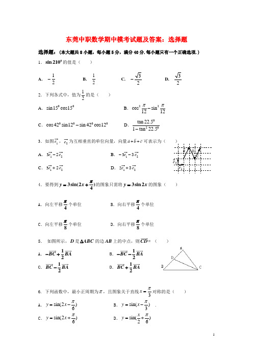 东莞中职数学期中模考试题及答案：选择题(1)