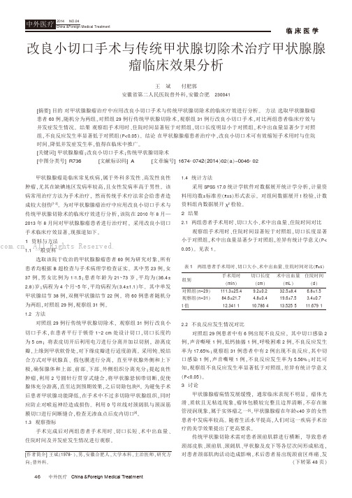 改良小切口手术与传统甲状腺切除术治疗甲状腺腺瘤临床效果分析