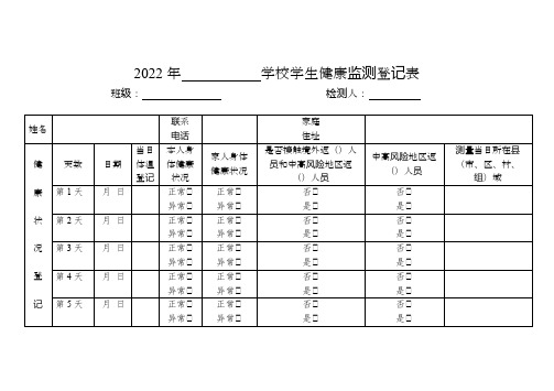 开学学校学生健康监测登记表