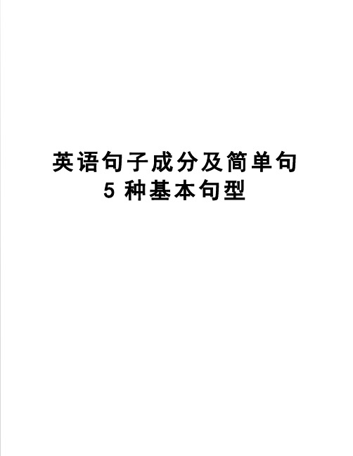 英语句子成分及简单句5种基本句型