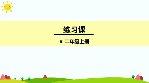 新人教版二年级数学上册《2~6的乘法口诀》练习课(第3课时)-优质课件.ppt