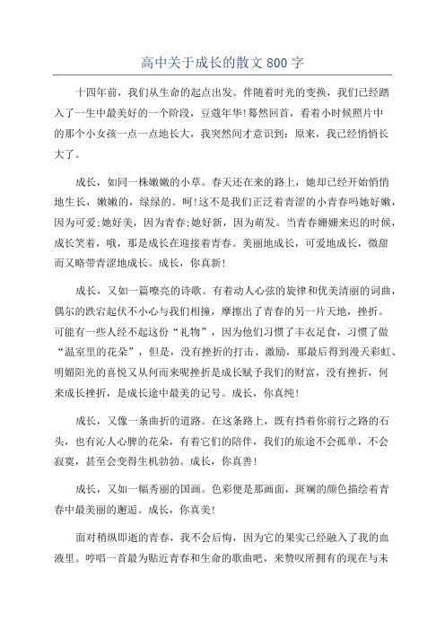 高中关于成长的散文800字