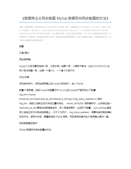 数据库主从同步配置 MySql数据双向同步配置的方法