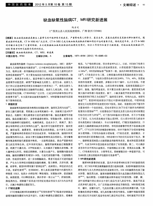 缺血缺氧性脑病CT、MRI研究新进展