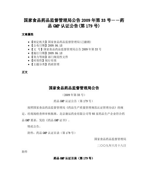 国家食品药品监督管理局公告2009年第33号――药品GMP认证公告(第179号)