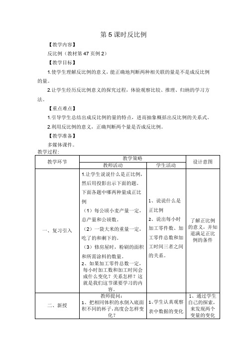 六年级数学教案 反比例-优质课比赛一等奖