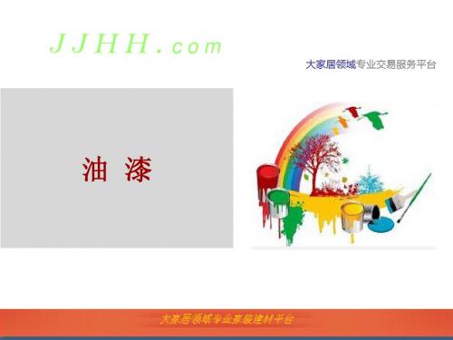 家家户户网之油漆知识