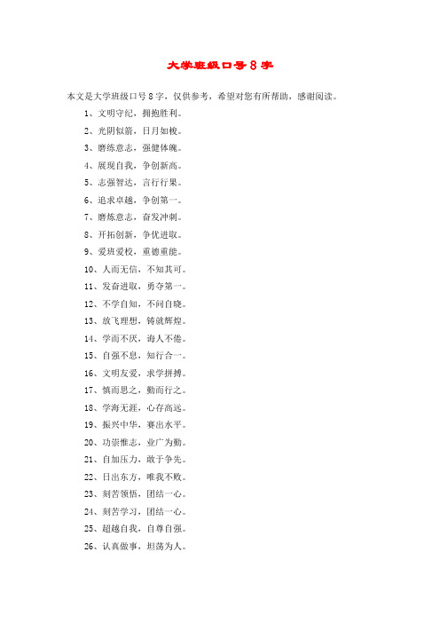 大学班级口号8字