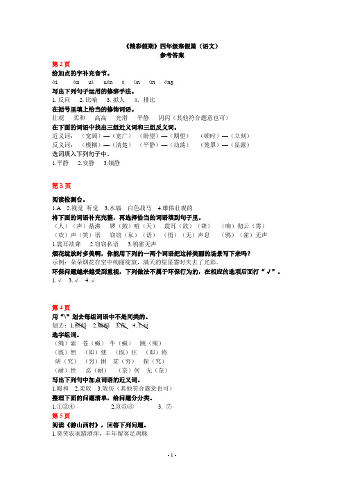 精彩假期寒假篇4年级语文参考答案(2019.12)