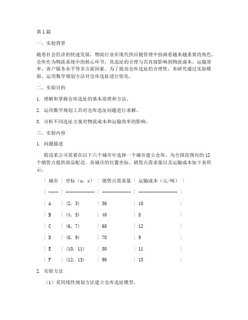 仓库选址优化实验报告(3篇)