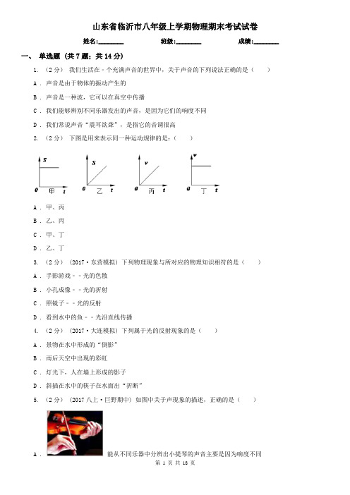 山东省临沂市八年级上学期物理期末考试试卷