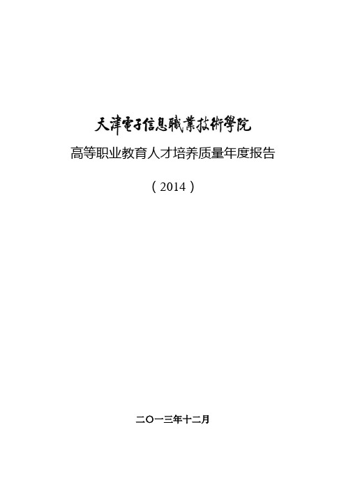 天津电子信息职业技术学院高等职业教育人才培养质量年度报告(2014)