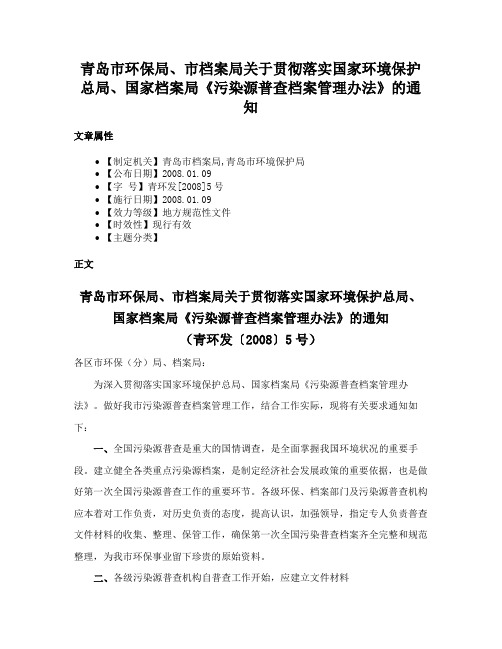 青岛市环保局、市档案局关于贯彻落实国家环境保护总局、国家档案局《污染源普查档案管理办法》的通知