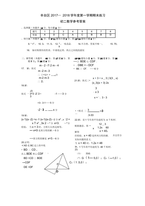 08丰台区八上期末数学答案(201801)