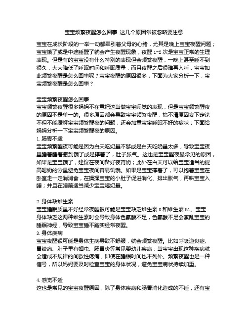 《宝宝频繁夜醒怎么回事 这几个原因常被忽略要注意》