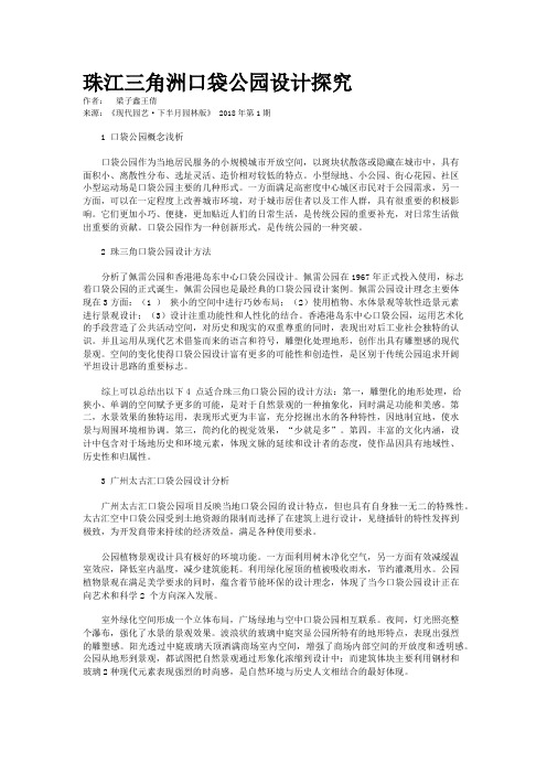 珠江三角洲口袋公园设计探究