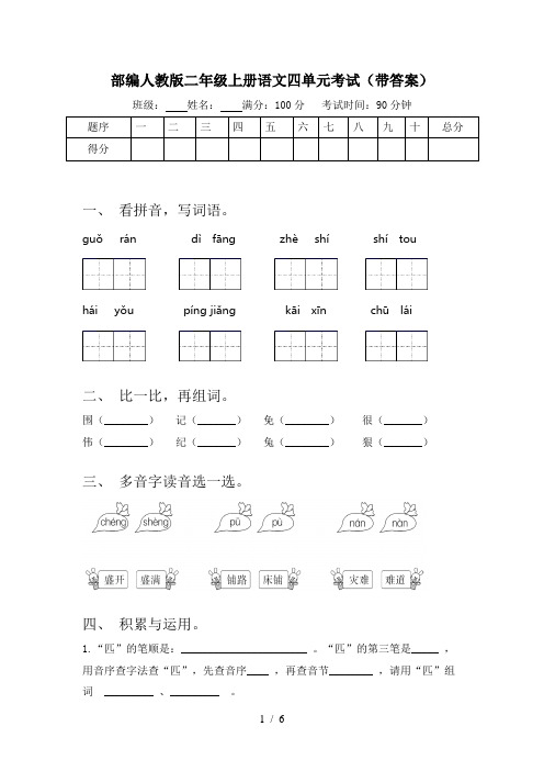 部编人教版二年级上册语文四单元考试(带答案)